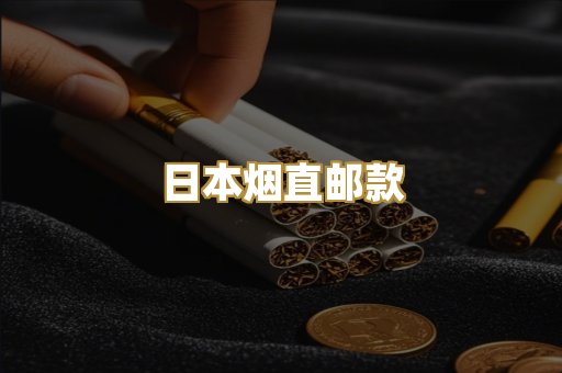 日本烟直邮款