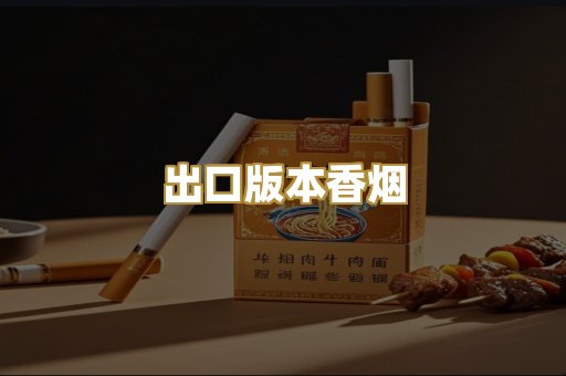 出口版本香烟